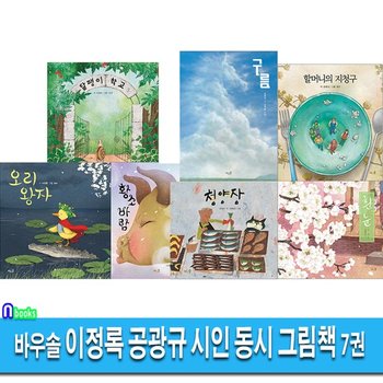 바우솔 이정록 공광규 시인 동시 그림책 7권 세트(전7권)/황소바람.달팽이학교.구름.청양장.오리왕자.흰눈.할머니의지청구