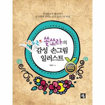 쏠쏘라의 두근두근 감성 손그림 일러스트 파워블로거 쏠쏘라가 당신에게 전하는 감성 일러스트 비법