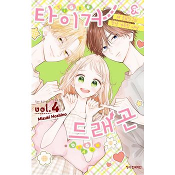 타이거&드래곤 4(완결)