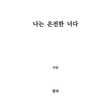 나는 온전한 너다