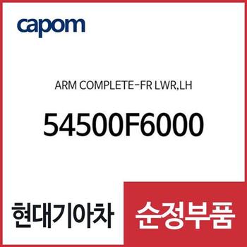 암 컴플리트-프론트 하부,좌측 (54500F6000) 올뉴 K7, 그랜저IG, 그랜저IG 페이스리프트, 그랜저IG 하이브리드, 더뉴 그랜저IG 하이브리드
