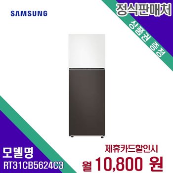 [렌탈] 삼성전자 냉장고 대용량 주방가전 298L RT31CB5624C3 60개월 23800