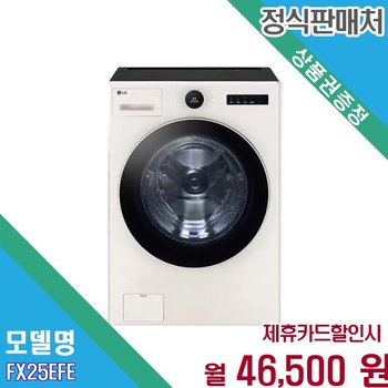 [렌탈] LG 트롬 AI 오브제컬렉션 25kg 대용량 세탁기 FX25EFE.AKOR 60개월 59500