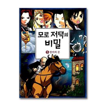 모로 저택의 비밀 5 - 장미의 문