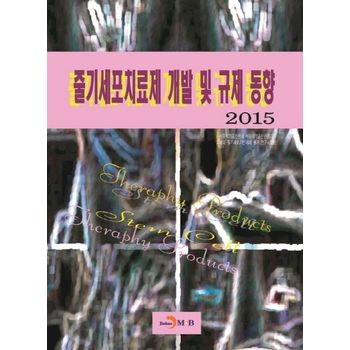 줄기세포치료제 개발 및 규제 동향(2015)