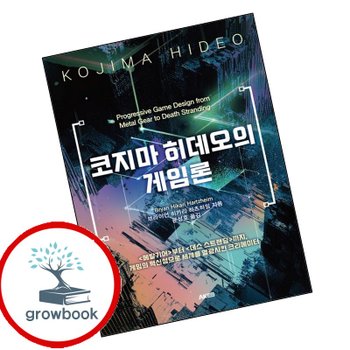 코지마 히데오의 게임론 코지마히데오의게임론 책