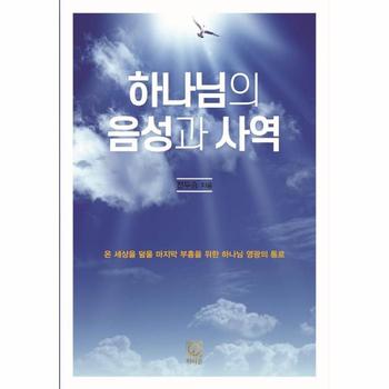 하나님의 음성과 사역