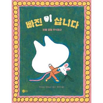 [노란상상] 빠진 이 삽니다  - 양장본 Hardcover