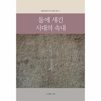 돌에 새긴 시대의 속내 - 포항의 선정비 - 융합<b>문명</b>연구원 포항학 총서 <b>6</b>