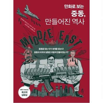 만화로 보는 중동 만들어진 역사 : 중동을 읽는 자가 세계를 읽는다!중동과 미국의 갈등은 어떻게 만들어졌는가? [양장]