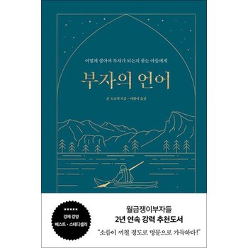 부자의 언어 - 월급쟁이부자들 월부 너나위 추천도서 (양장 리커버 골드씨드 에디션)