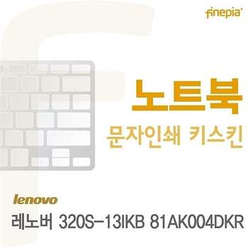 레노버 320S-13IKB 81AK004DKR용 문자인쇄키스킨 320S-13IKB81AK004DKR 키스킨 먼지방지