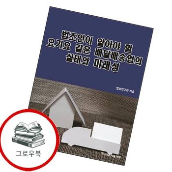 법조인이 알아야 할 요기요 같은 배달배송업의 실태와 미래성 추천도서