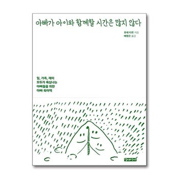 아빠가 아이와 함께할 시간은 많지 않다 - 일, 가족, 재미 모두가 욕심나는 아빠들을 위한 아빠 육아책