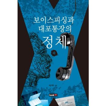 보이스피싱과 대포통장의 정체(하)