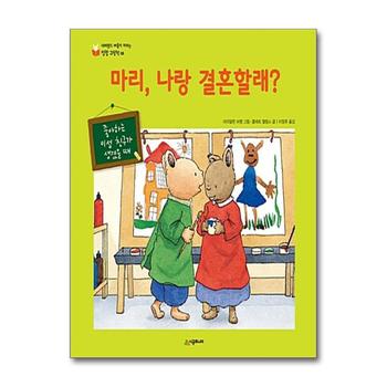 마리 나랑 결혼할래 - 좋아하는 이성 친구가 생겼을 때 (네버랜드 마음이 자라는 성장 그림책 8)