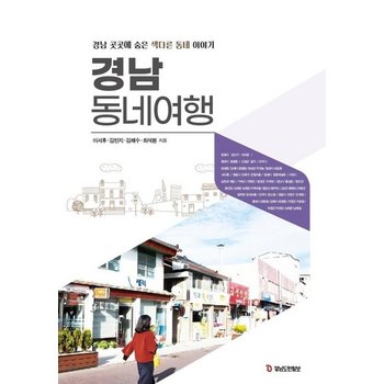 경남 동네여행 - 경남 곳곳에 숨은 색다른 동네 이야기