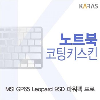 MSI GP65 Leopard 9SD 파워팩 프로 코팅키스킨