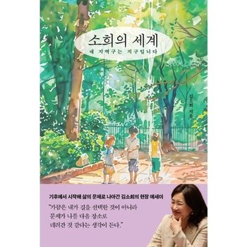 소희의 세계  - 내 지역구는 지구입니다