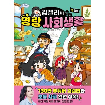 김켈리의 명랑 사회생활 3: 경제