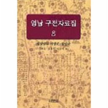 영남 구전자료집8 경상남도 의령군 함안군