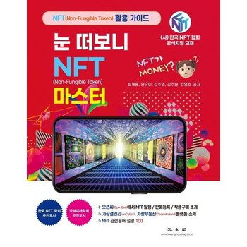 눈 떠보니 NFT 마스터 - 오픈씨(OpenSea)에서 NFT 발행 / 판매등록 / 작품구매 소개