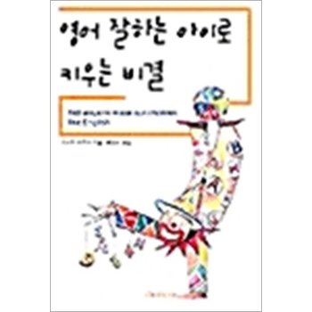 영어 잘하는 아이로 키우는 비결