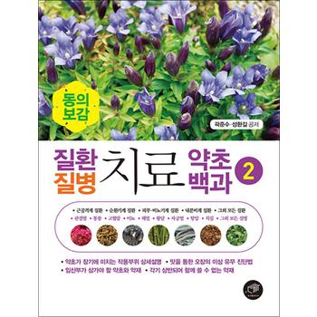 질환 질병 치료 약초백과 2 - 동의보감
