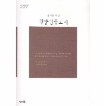 희뺨검둥오리 시안황금알 시인선 7