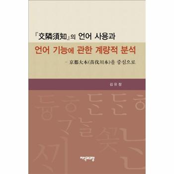 교린수지의 언어 사용과 언어 기능에 관한 계량적 분석 동부대본 묘벌천본을 중심으로