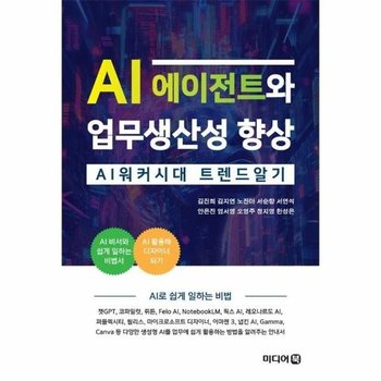 AI 에이전트와 업무생산성 향상 : AI 워커시대 트렌드 알기