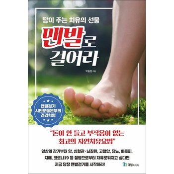 맨발로 걸어라 - 돈이 안 들고 부작용이 없는 최고의 자연 치유 요법