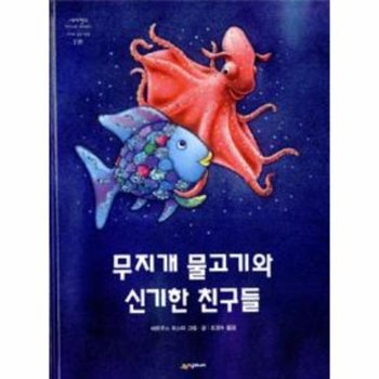 무지개 물고기와 신기한 친구들