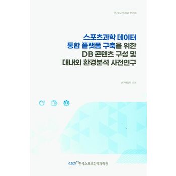 스포츠과학 데이터 통합 플랫폼 구축을 위한 DB콘텐츠 구성 및 대내외 환경분석 사전연구
