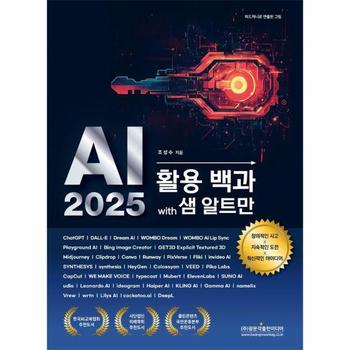 AI 2025 활용 백과 with 샘 알트만