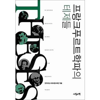 프랑크푸르트학파의 테제들