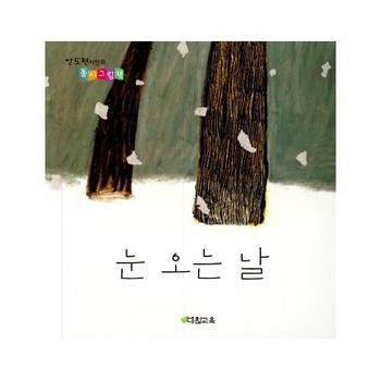 눈 오는 날(안도현시인의동시그림책)