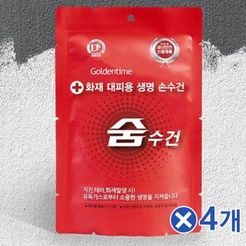 재난용품 화재대피용 비치용 숨수건x4개 화재방지 숨수건 구조마스크 화재용방독면 구조손수건