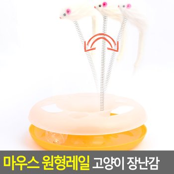 마우스 원형레일 고양이 장난감 고양이장난감 애묘장난감 애견장난감 애견용품 움직이는애묘장난감 다이소