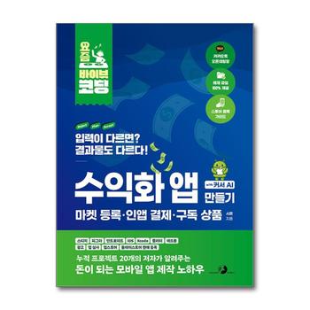 요즘 바이브 코딩 수익화 앱 만들기 with 커서 AI 마켓 등록·인앱 결제·구독 상품