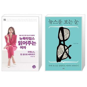뉴욕타임스 읽어주는 여자 + 뉴스를 보는 눈 _P341234720