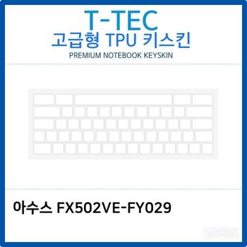 아수스 FX502VE-FY029 TPU키스킨(고급형)