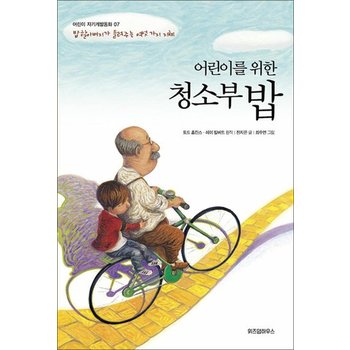 어린이를 위한 청소부 밥 (어린이 자기계발 동화 7)