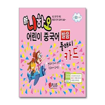 신 니하오 어린이 중국어 발음 플래시카드 (MP3 무료다운로드)