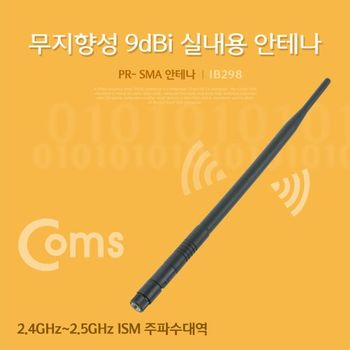 Coms RP-SMA 안테나(9dBi) 38cm 실내용무지향성 안테나 무지향성안테나 실내용안테나