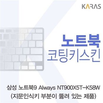 고품질 삼성 NT900X5T-K58W_A용 코팅키스킨 키스킨 노트북키스킨 코팅...
