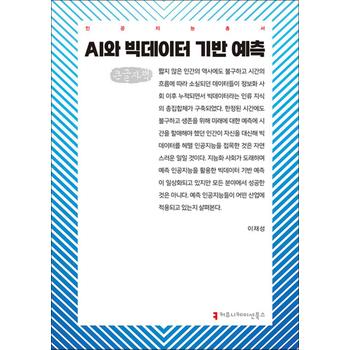 [큰글자도서] AI와 빅데이터 기반 예측