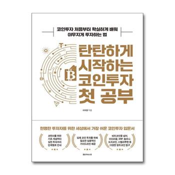 탄탄하게 시작하는 코인투자 첫 공부