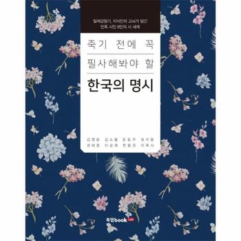 북랩 한국의 명시(죽기전에꼭필사해봐야할)