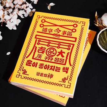 행운 책 쓸데없는 쓸모없는 웃긴 선물/운이좋아지는 고민해결책 해답책 마법의해결책